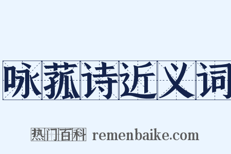 咏菰诗近义词是什么意思的图片